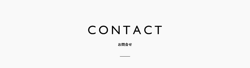 contact お問合せ