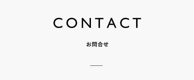 contact お問合せ