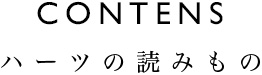 CONTENTS ハーツの読み物