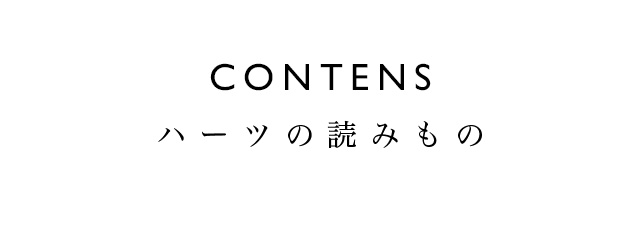 CONTENTS ハーツの読み物