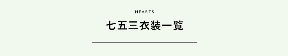 HEARTS 七五三衣装一覧