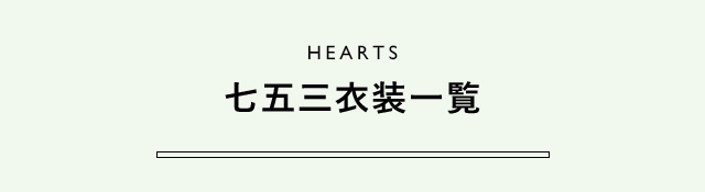 HEARTS 七五三衣装一覧