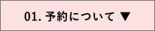 01.予約について