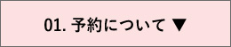 01.予約について