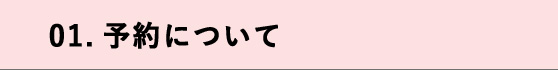 01.予約について