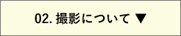 02.撮影について