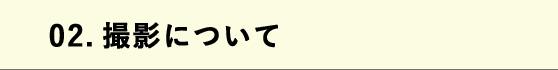 02.撮影について