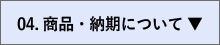 04.商品・納期について