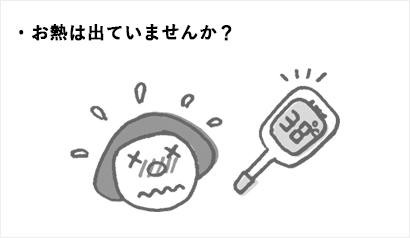 お熱は出ていませんか？