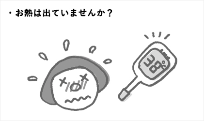 お熱は出ていませんか？