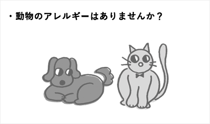 動物のアレルギーはありませんか？