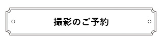 撮影のご予約