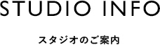 STIUDIO INFO スタジオのご案内