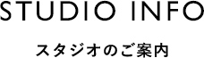 STIUDIO INFO スタジオのご案内