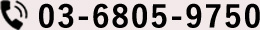 03-6805-9750