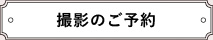 撮影のご予約