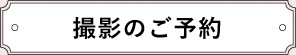 撮影のご予約