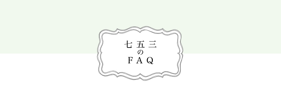 七五三のFAQ