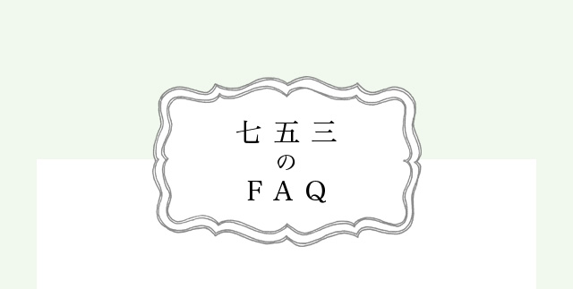 七五三のFAQ