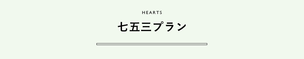 HEARTS 七五三プラン