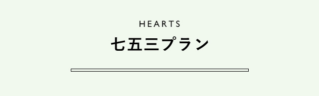 HEARTS 七五三プラン