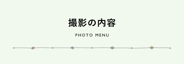 撮影の内容 PHOTO MENU