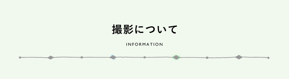 撮影について　INFORMATION