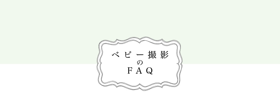 ベビー撮影のFAQ