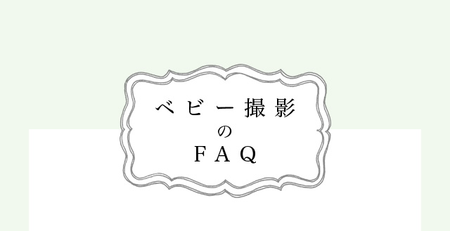 ベビー撮影のFAQ