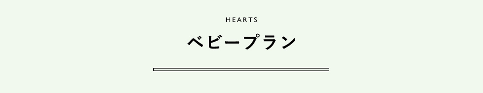 HEARTS ベビープラン