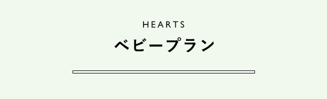 HEARTS ベビープラン