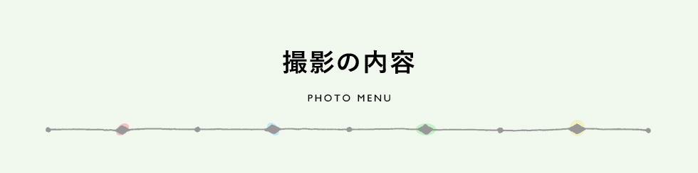 撮影の内容 PHOTO MENU