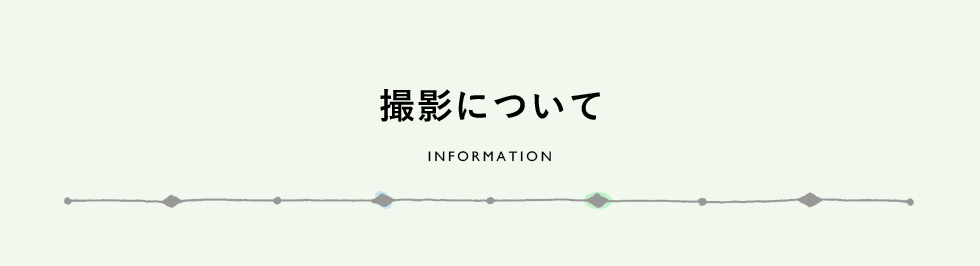 撮影について　INFORMATION