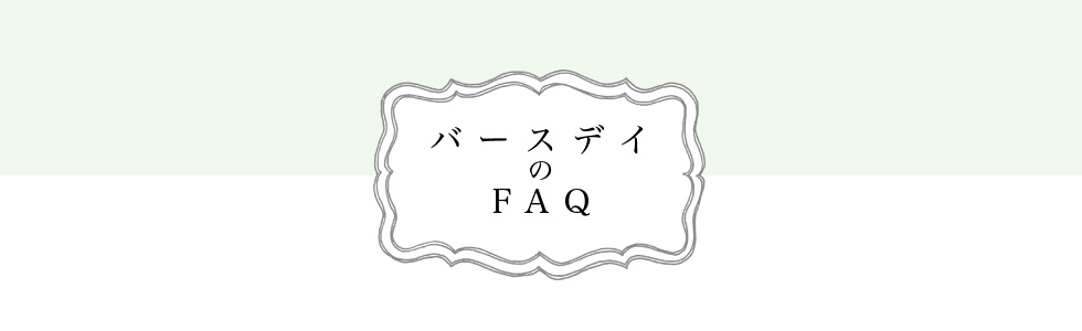 バースデイ撮影のFAQ