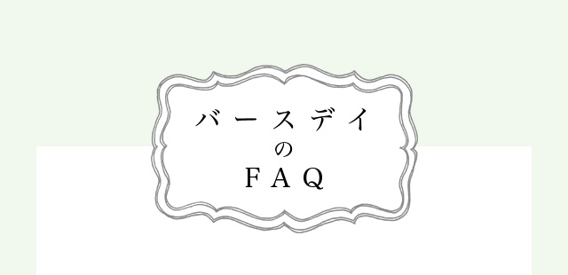 バースデイ撮影のFAQ