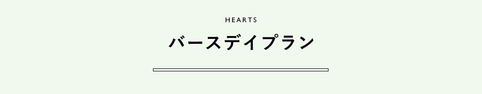 HEARTS バースデイプラン