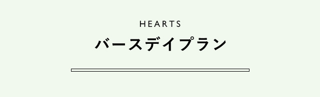 HEARTS バースデイプラン