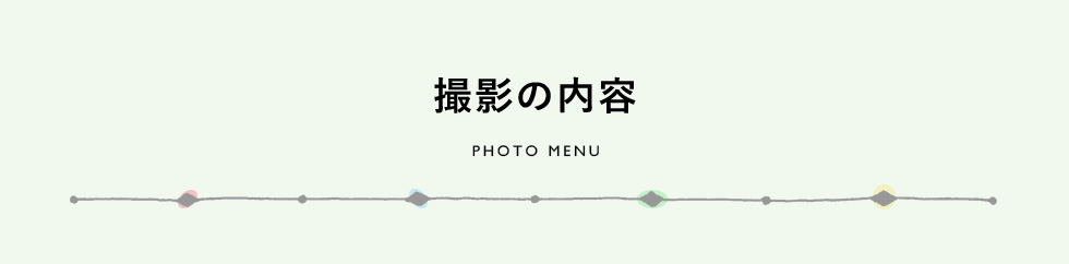 撮影の内容 PHOTO MENU