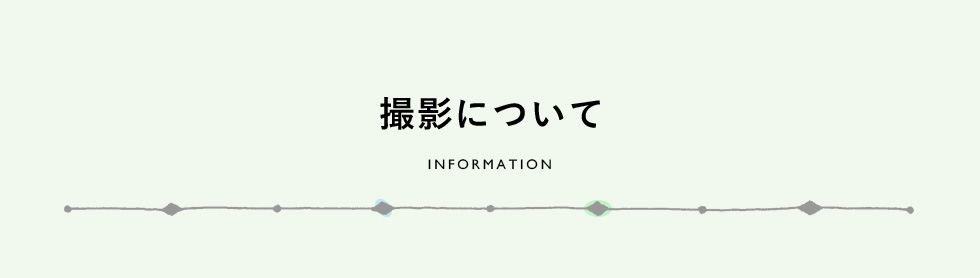 撮影について　INFORMATION