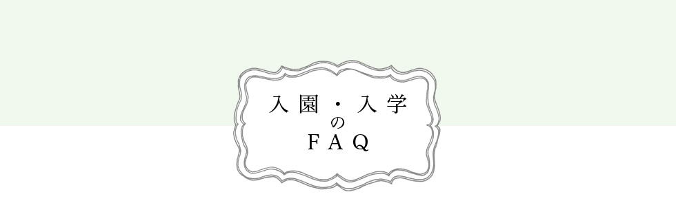 入園・入学撮影のFAQ