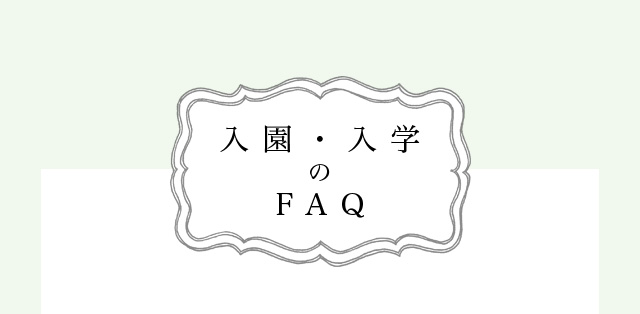 入園・入学撮影のFAQ