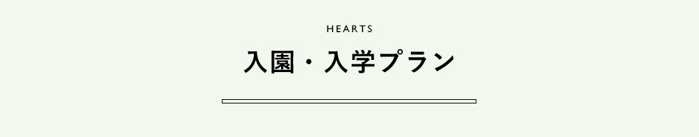 HEARTS 入園・入学プラン