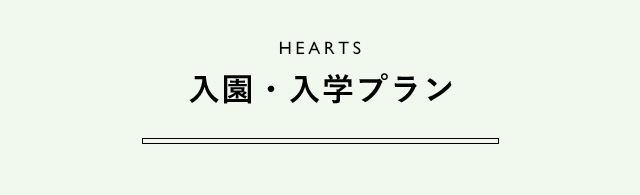 HEARTS 入園・入学プラン