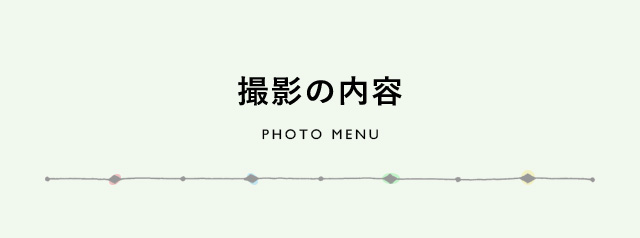 撮影の内容 PHOTO MENU