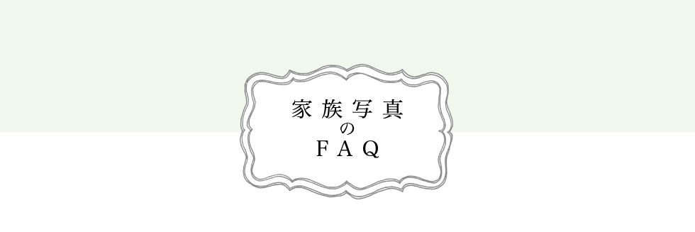 家族写真撮影のFAQ