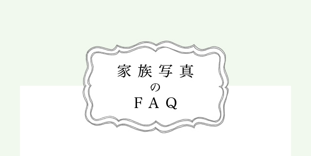 家族写真撮影のFAQ