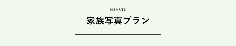 HEARTS 家族写真プラン