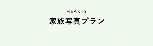 HEARTS 家族写真プラン