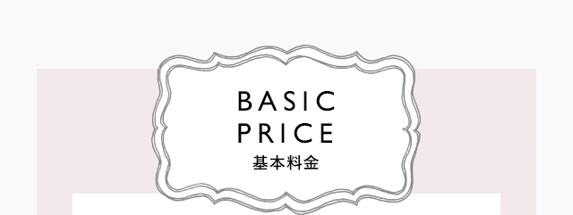 BASIC PRICE 基本料金