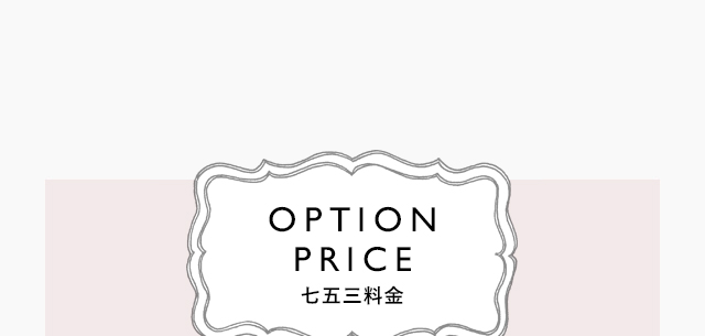 OPTION　PRICE 七五三料金